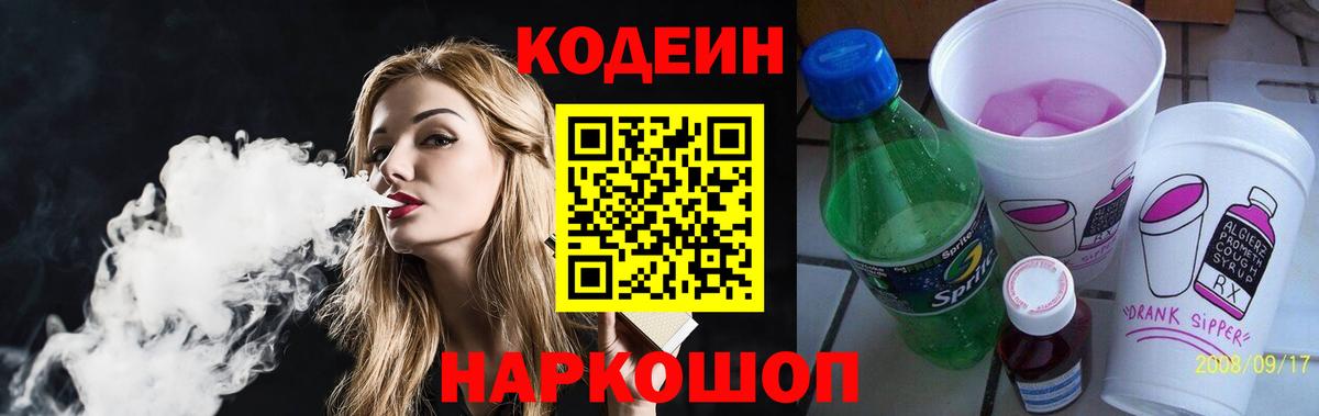 Codein напиток Lean (лин)  Вход с VPN  Новоалтайск  Codein Purple Drank 